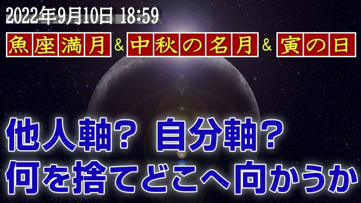 魚座満月2022年9月10日中秋の名月&寅の日|自分で選択する喜びを感じる【COCORO Platinum】 魚座満月2022年9月10日中秋の名月&寅の日|自分で選択する喜びを感じる【COCORO Platinum】