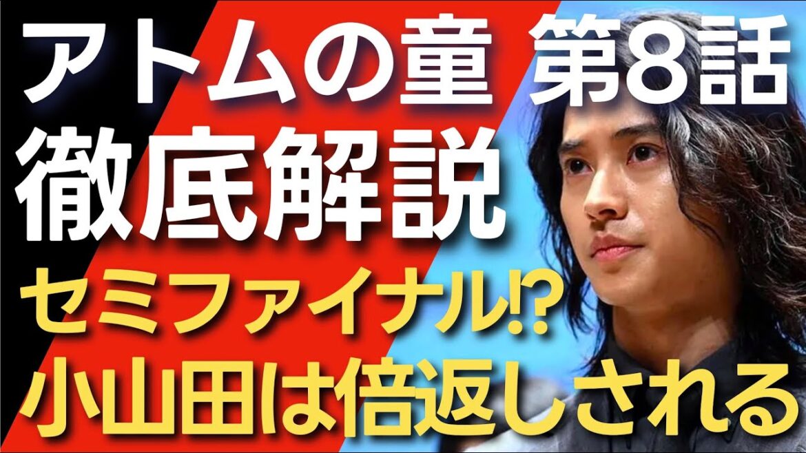 ＜アトムの童＞第8話 解説：宮沢は破れ、小山田は倍返しされる流れか？＜まさかのセミファイナルだった＞