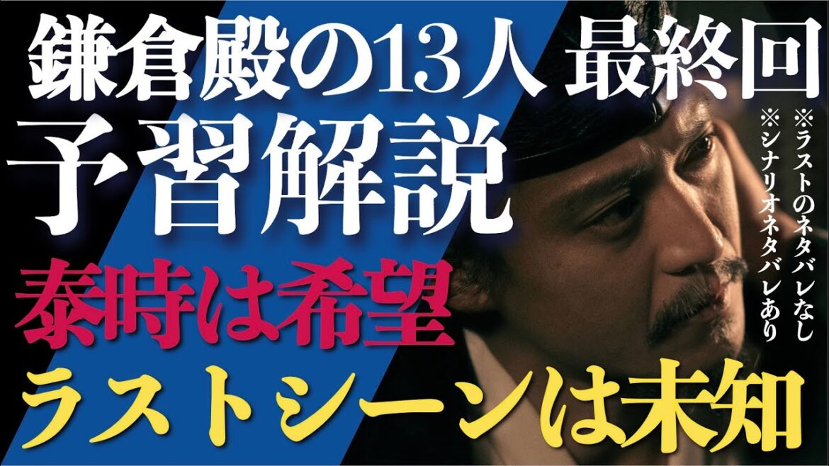 ＜鎌倉殿の13人＞最終回 予習解説：泰時は希望、ラストは「そして誰もいなくなった」説か「オリエント急行の殺人」説か… ＜報いの時＞
