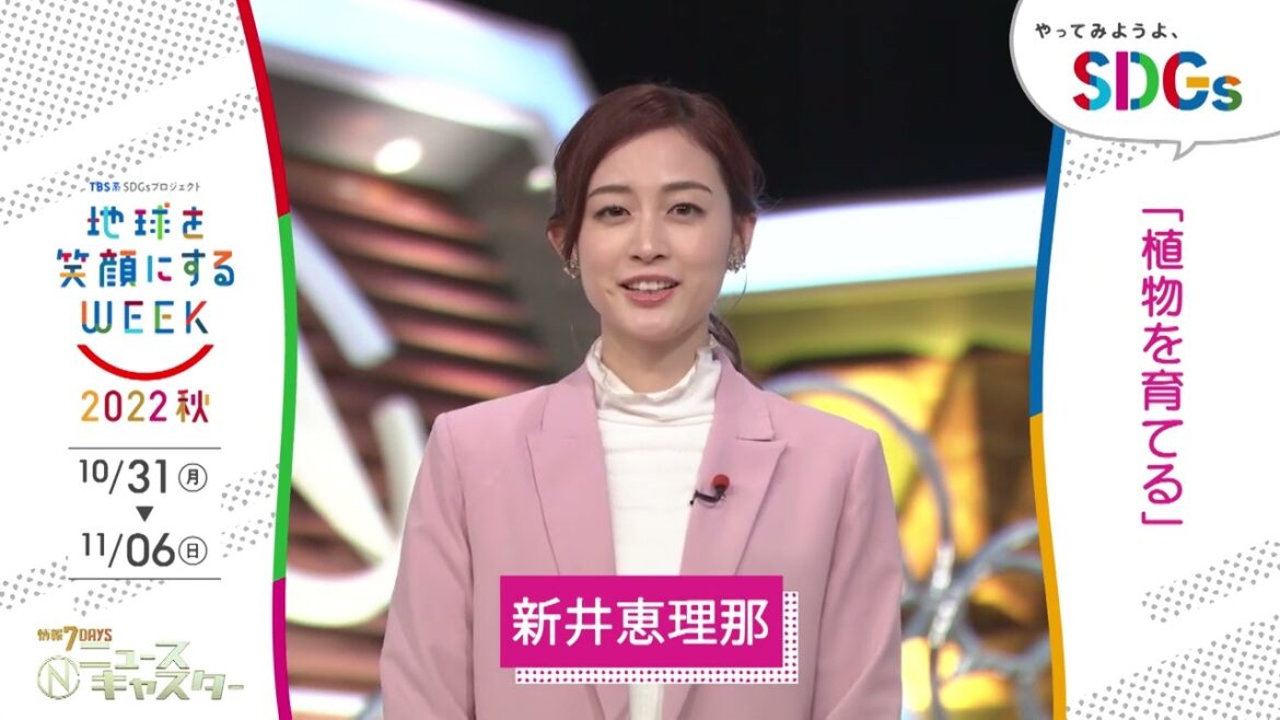 ［Nキャス］新井恵理那の考えるSDGsは？やってみようよ､SDGs「地球を笑顔にするWEEK」【TBS】