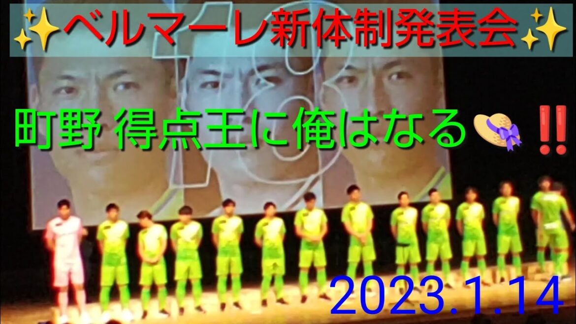 ①ベルマーレ新体制発表会‼️全選手登場&決意表明😁✌️町野修斗🇯🇵日本代表の名言出ました👒‼️2023.1.14【#湘南ベルマーレ】