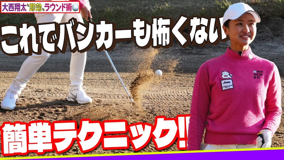 《バンカーショットが確実にうまくなる‼【青木瀬令奈の先生・大西翔太コーチの凄技レッスン】これを覚えれば距離のあるバンカーも苦にならない！》