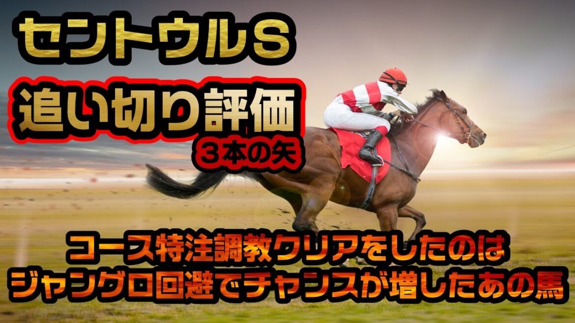 《追い切り評価》セントウルステークス2022〘調教診断3本の矢〙ジャングロ回避の中コース特注調教に該当したファストフォース｜メイケイエールとソングラインの評価は？