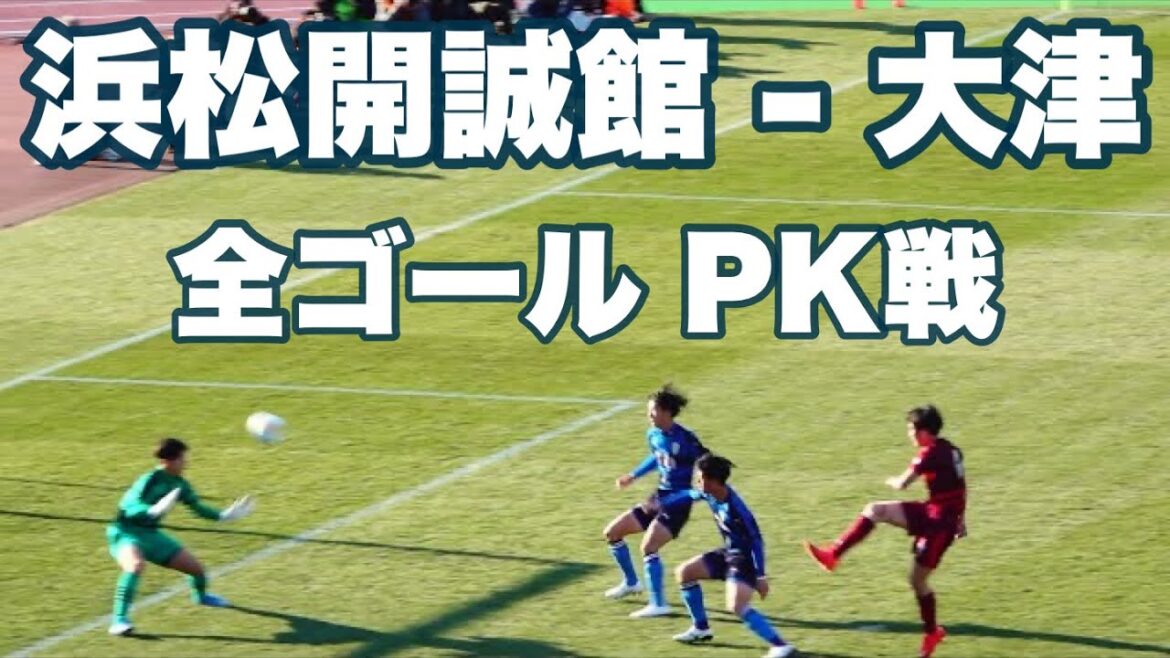 《 全ゴール PK戦 》浜松開誠館(静岡) - 大津(熊本)｜2回戦 2022年12月31日(土) 第101回全国高校サッカー選手権大会 Soccer High School Japan