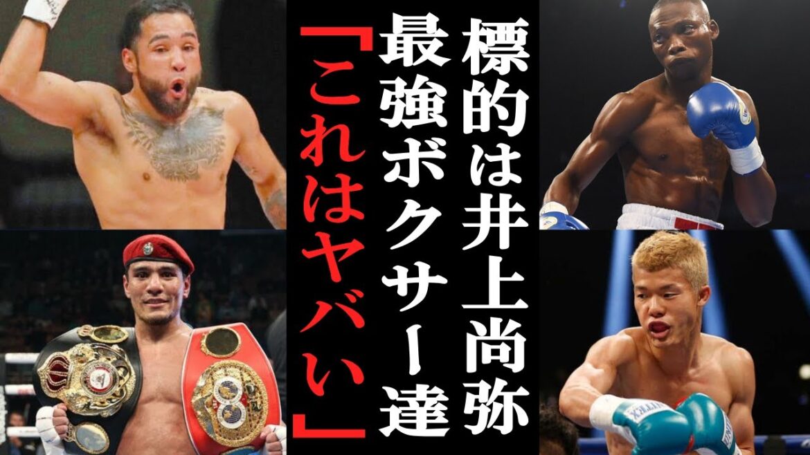 「これはヤバいかも…」今後の井上尚弥に立ちはだかる凶悪ボクサー5選【格闘技・ボクシング】