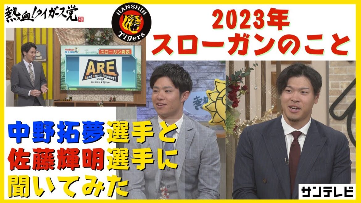 「アレっすよね…」新スローガンのことを中野拓夢選手と佐藤輝明選手に聞いてみた #熱血タイガース党 「アレっすよね…」新スローガンのことを中野拓夢選手と佐藤輝明選手に聞いてみた #熱血タイガース党