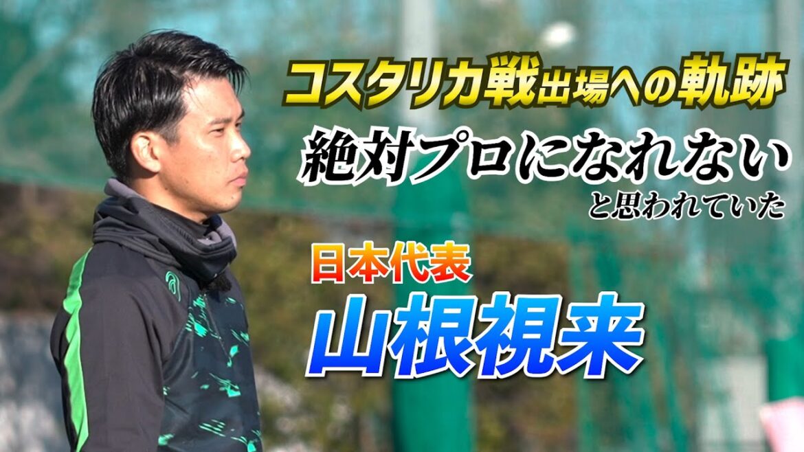 「エリートじゃない子の味方でいたい」“雑草”から上り詰めた山根視来が今、高校生に伝えたいこと【単独インタビュー】