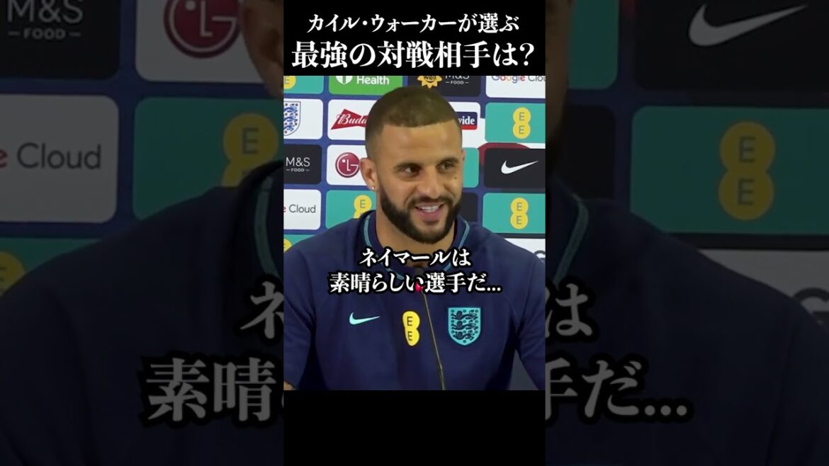 「エンバペ、ネイマールではない」カイル・ウォーカーが選ぶ最強対戦相手　#shorts