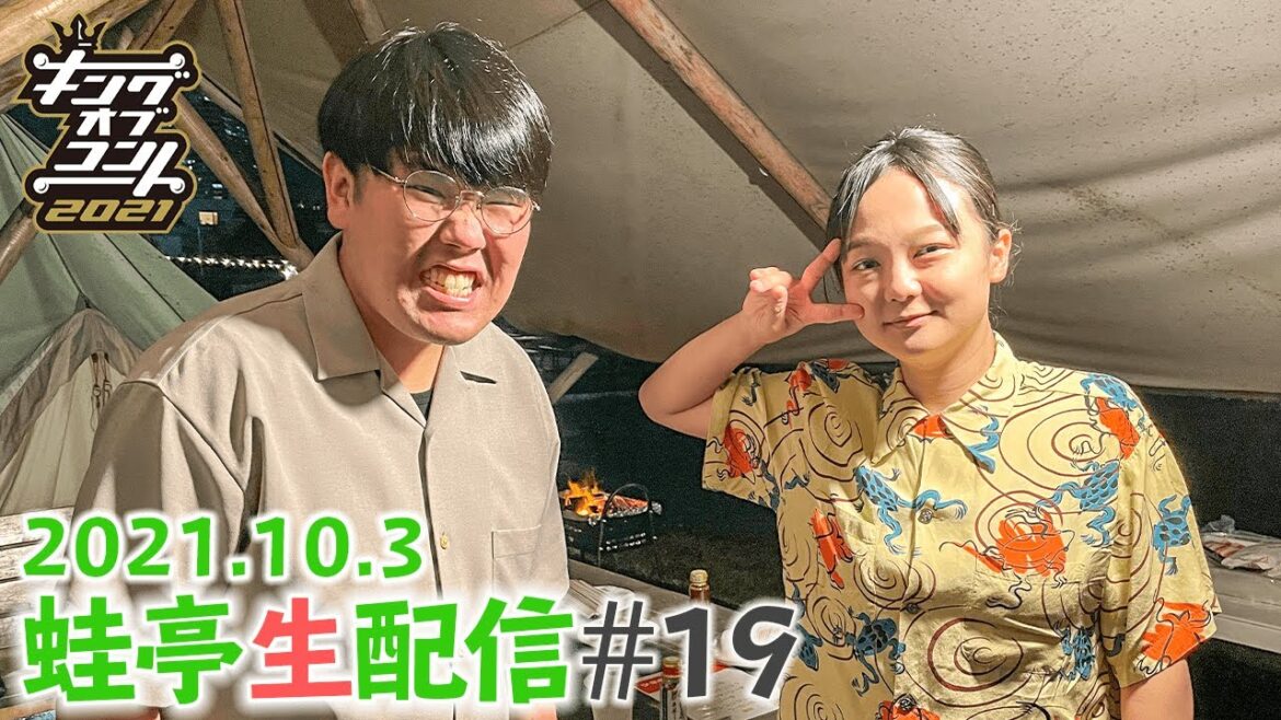 「キングオブコント2021」で６位だった奴〜ｗｗｗｗｗｗｗｗ【#19】