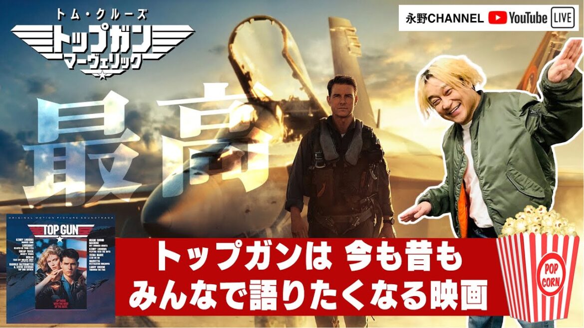 「トップガン：マーヴェリック」をワイワイ語ろう！
