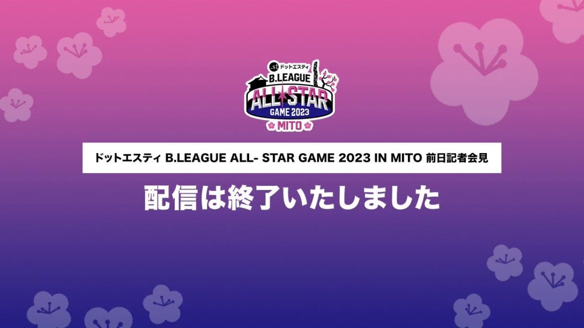 「ドットエスティ B.LEAGUE ALL-STAR GAME 2023 IN MITO」前日記者会見