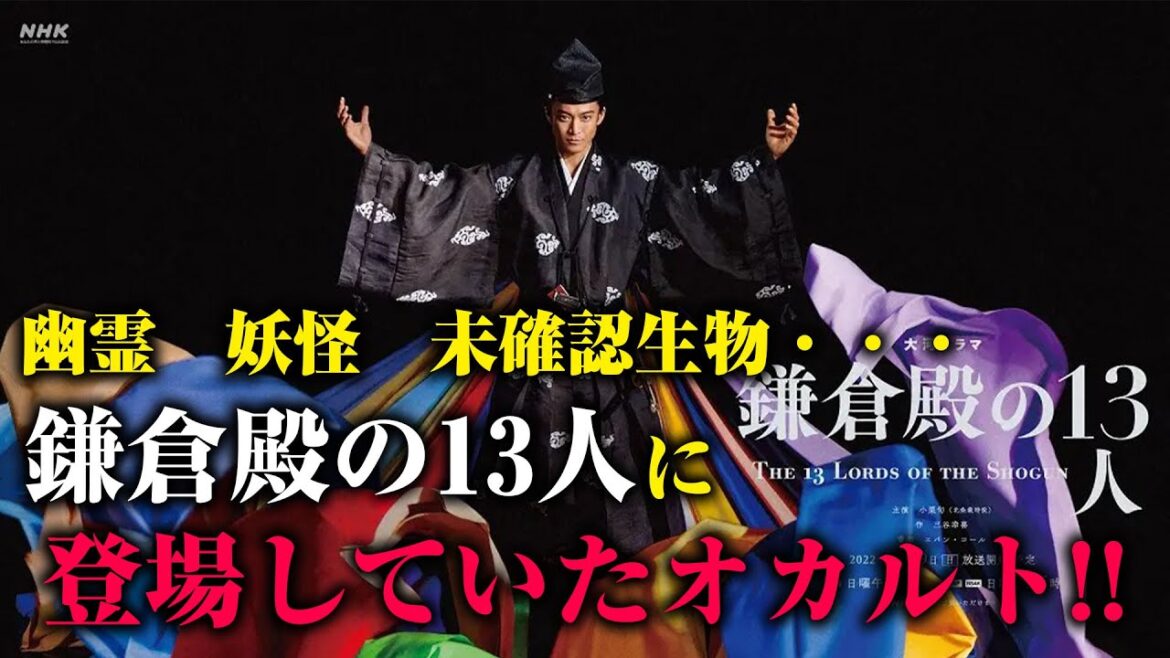 「大河ドラマ　鎌倉殿の１３人」の裏で起こっていたオカルト現象！！