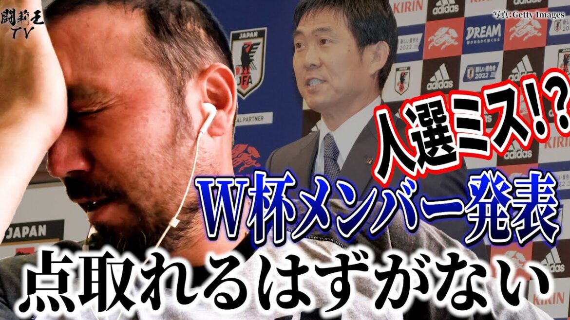 「森保監督は選択肢を減らした！選択肢がない」カタールW杯日本代表26選手の人選ミスを闘莉王、鋭く斬る！