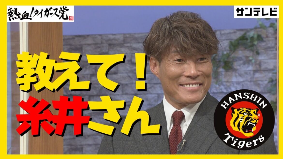 「甲子園の雰囲気や声援は阪神タイガースでしか味わえない」引退直後の糸井さんが質問に答えてくれました #熱血タイガース党