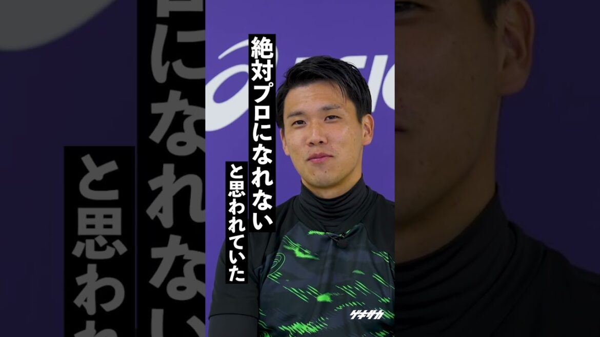 「絶対プロになれないと思われていた」中学時代の挫折から這い上がった山根視来のストーリー #shorts
