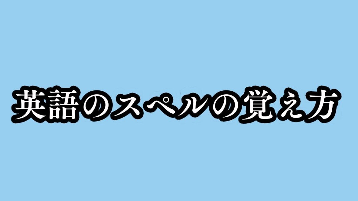 「英語のスペルの覚え方」　オジンオズボーン篠宮　歌ネタ