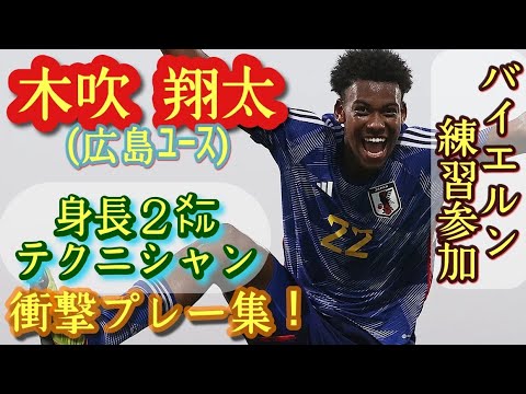 「規格外」の意味を学び直した。1年生2㍍テクニシャン【木吹翔太】広島ユース。プレー集!Shota Kofui。高校サッカー 「規格外」の意味を学び直した。1年生2㍍テクニシャン【木吹翔太】広島ユース。プレー集!Shota Kofui。高校サッカー