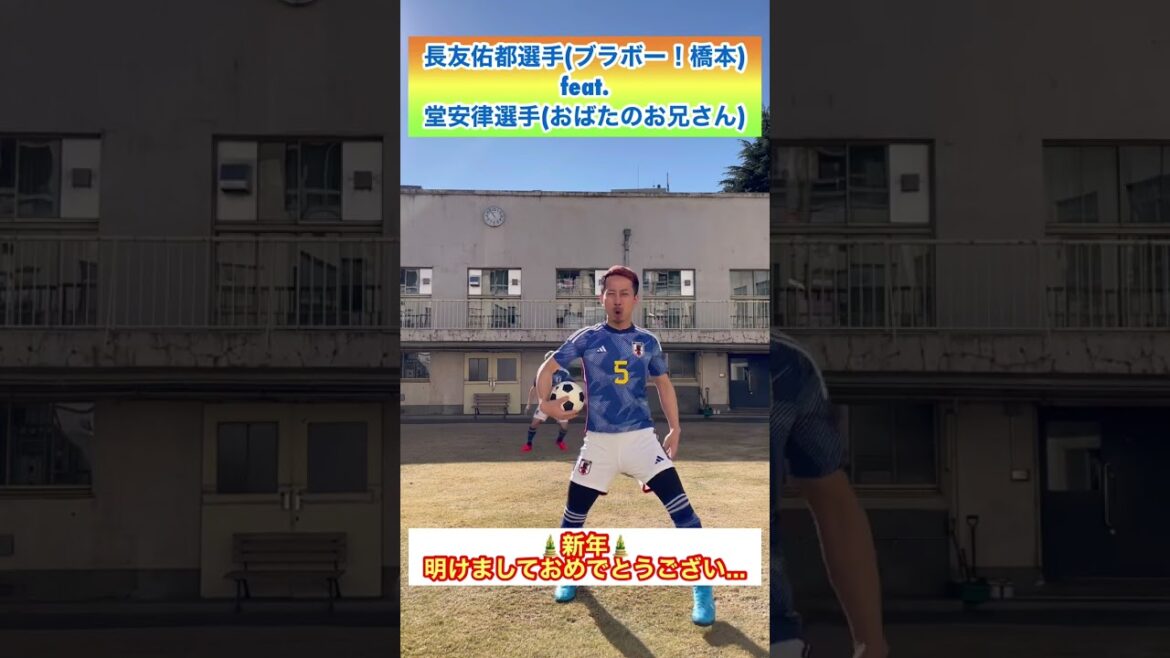 「長友佑都選手と堂安律選手の新年ご挨拶」#shorts