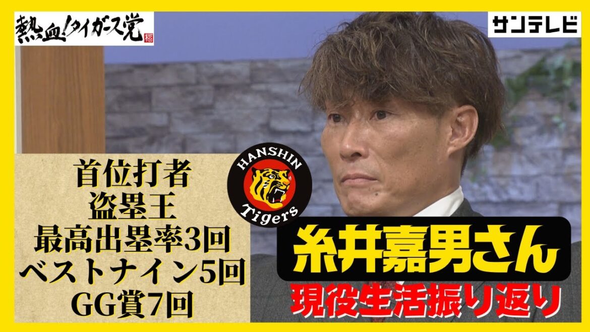 「(引退は)寂しい・・・」糸井嘉男さん2022年シーズン、そして現役生活を振り返る #熱血タイガース党 「(引退は)寂しい・・・」糸井嘉男さん2022年シーズン、そして現役生活を振り返る #熱血タイガース党
