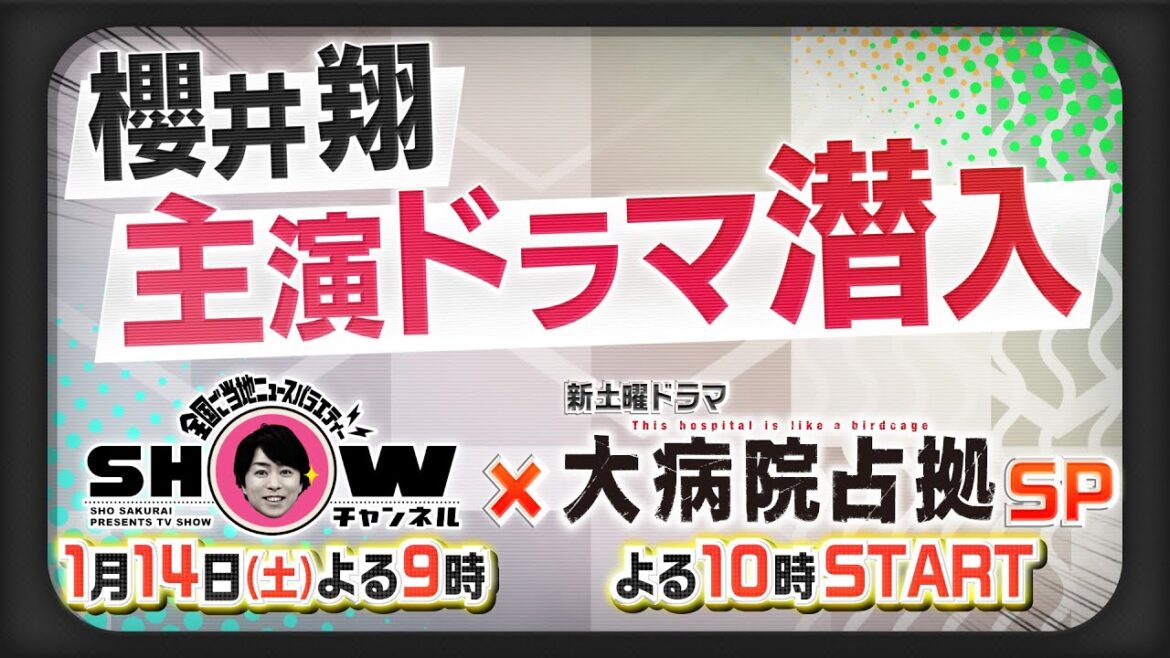 「SHOWチャンネル」1月14日 土曜夜9時放送▼「SHOWチャンネル✕大病院占拠」合体SP▽櫻井翔主演ドラマ現場へ潜入！スゴ技連発の達人が続々登場！