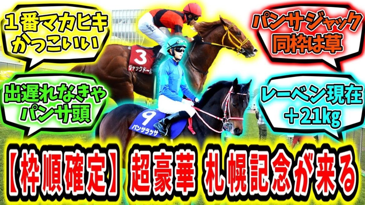 『【枠順確定】超豪華 札幌記念が来る‼』に対するみんなの反応