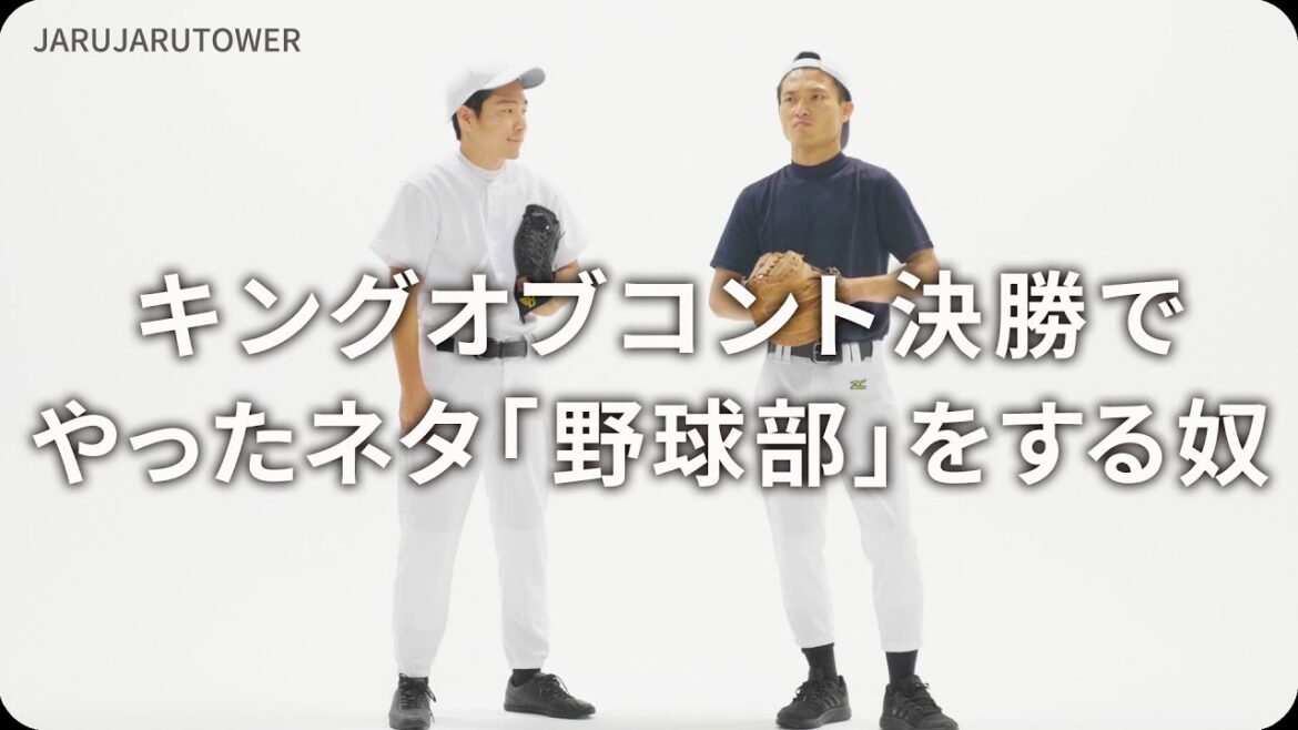 『キングオブコント決勝でやったネタ「野球部」をする奴』ジャルジャルのネタのタネ【JARUJARUTOWER】