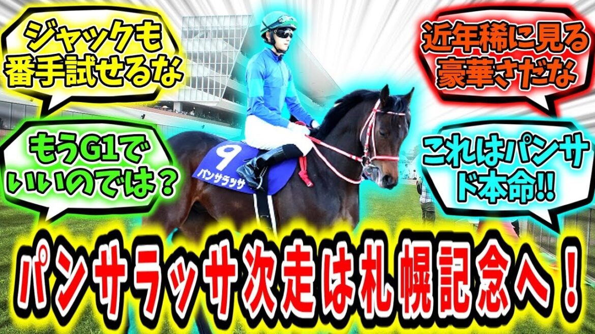 『パンサラッサ次走は札幌記念が目標！』に対するみんなの反応