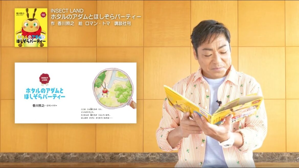 『ホタルのアダムとほしぞらパーティー』〜INSECT LAND〜【著者・香川照之の読み聞かせ動画】昆虫愛から生まれた自然教育絵本インセクトランド シリーズ第1話