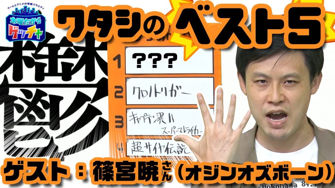 『ワタシのベスト5』ゲスト：篠宮暁(オジンオズボーン)（2022年7月7日放送分）