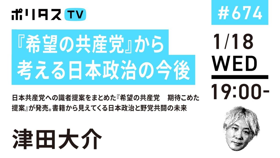 『希望の共産党』から考える日本政治の今後｜日本共産党への識者提案をまとめた『希望の共産党 期待こめた提案』が発売。書籍から見えてくる日本政治と野党共闘の未来（1/18）#ポリタスTV