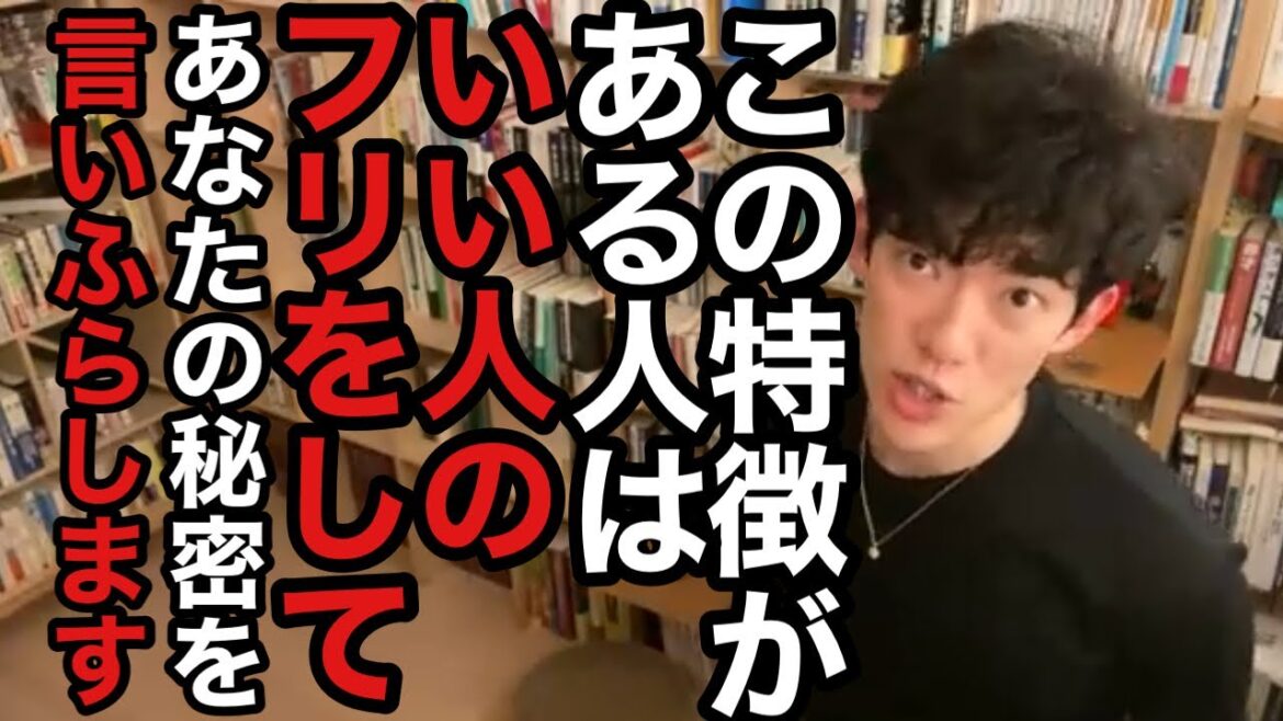 【いい人のフリをしている人の７つの特徴】この特徴がある人はいい人のフリをしてあなたの秘密を言いふらします メンタリストDaiGo切り抜き