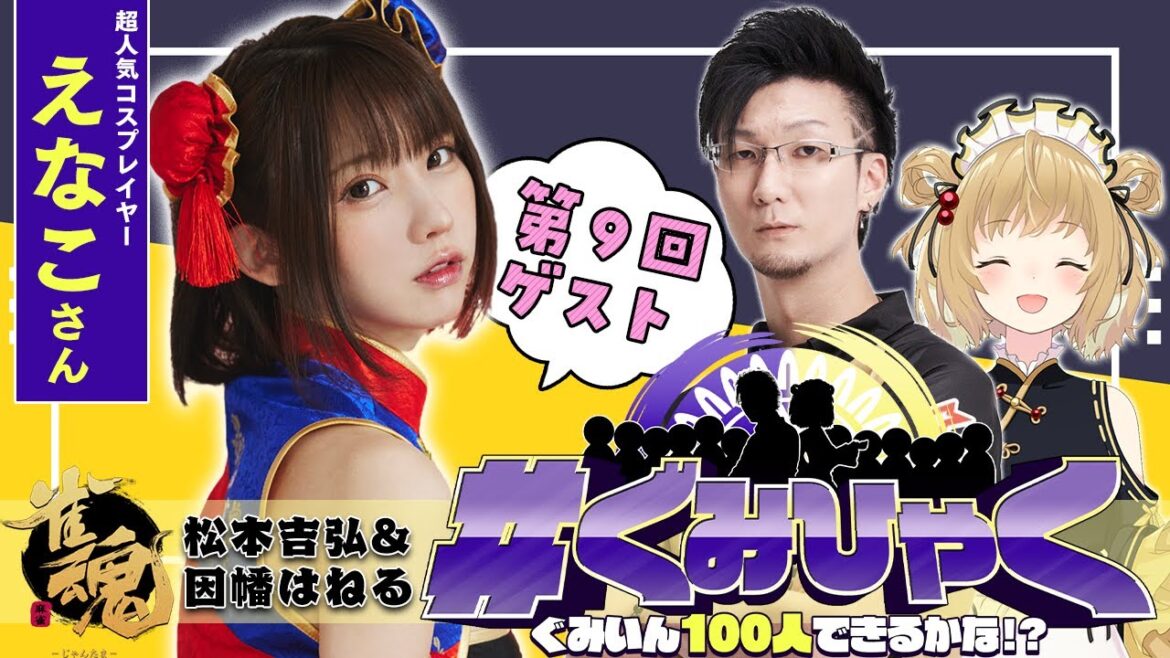 【#ぐみひゃく】松本吉弘＆因幡はねるの「ぐみいん100人できるかな？」第９回ゲスト：えなこさん(コスプレイヤー)【因幡はねる / あにまーれ】