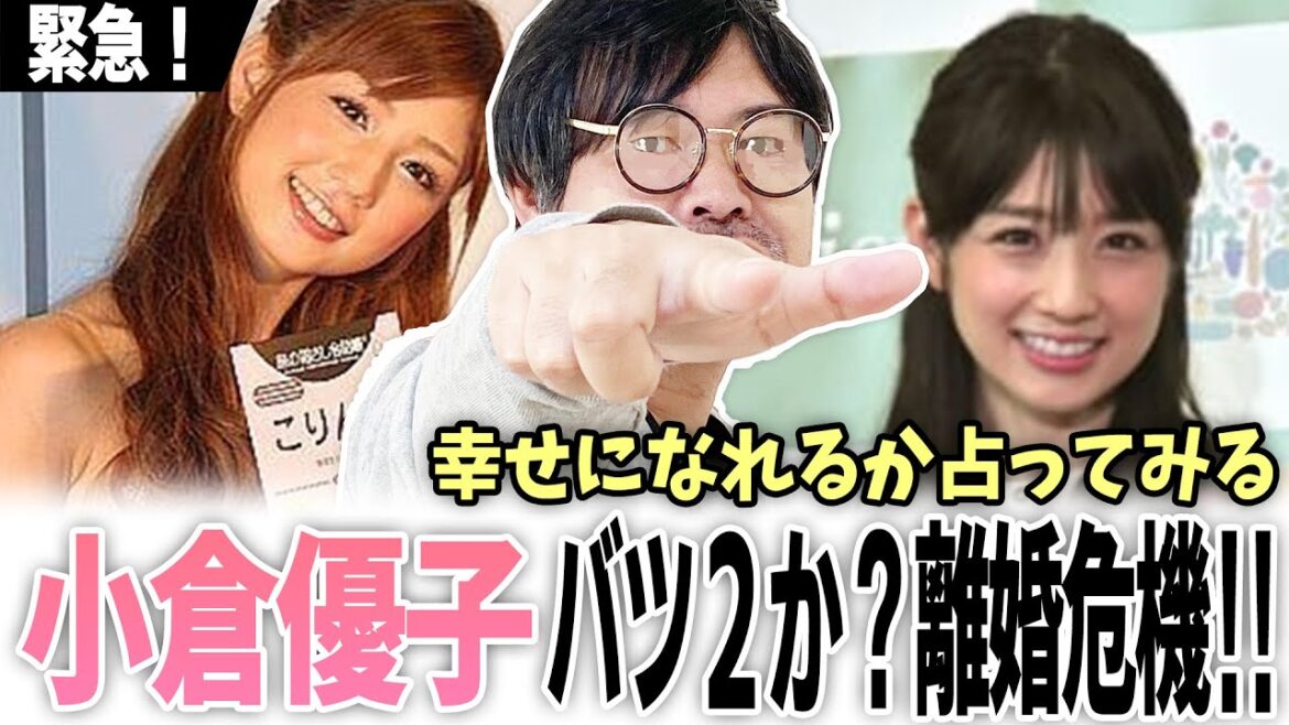 【こりんりこん】小倉優子バツ２か？離婚危機‼幸せになれるか占ってみる