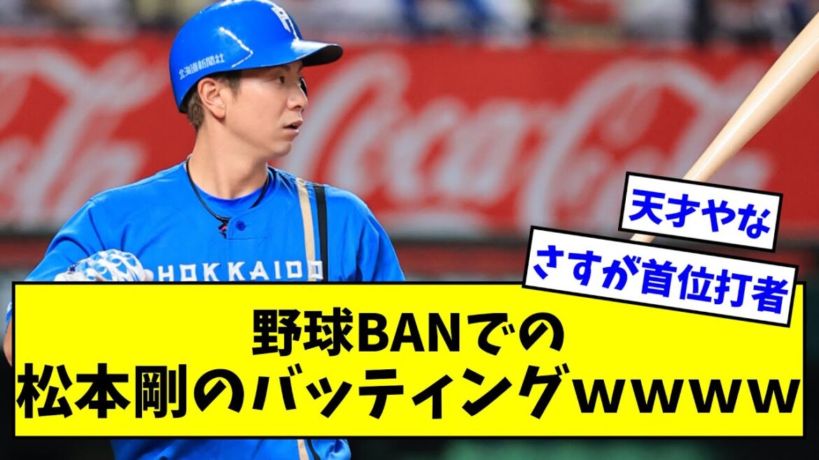 【さすが首位打者】野球BANでの松本剛のバッティングｗｗｗｗｗ【なんJまとめ】