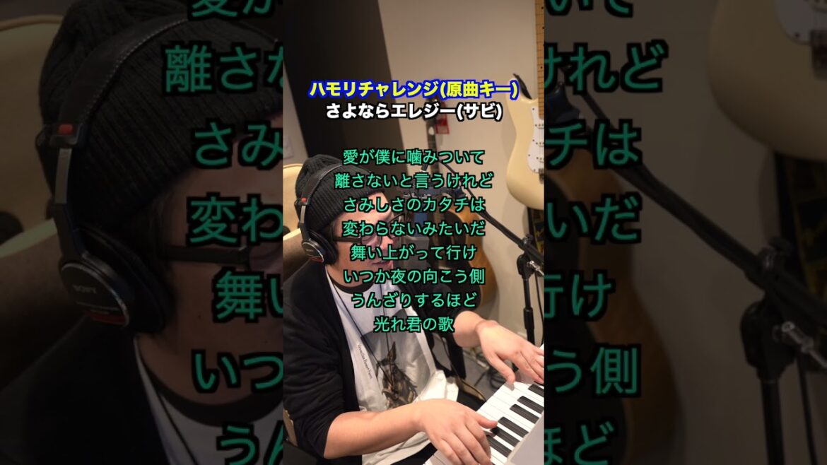 【さよならエレジー / 菅田将暉】ハモリチャレンジ〜つられずに歌える？〜！39#shorts