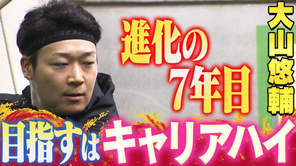 【さらなる高みへ】7年目を迎える大山悠輔が鳴尾浜球場で自主トレを公開！チームを背負う主砲の口からは覚悟の言葉が！全てにおいて目指すは「キャリアハイ」！阪神タイガース密着！応援番組「虎バン」ABCテレビ