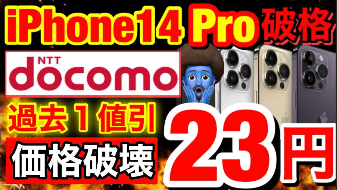 【ついに14Proが23円】docomoでのiPhone14シリーズの投げ売りが止まらない…