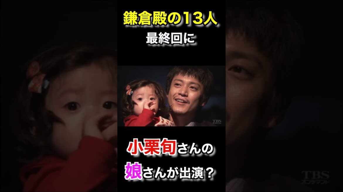 【どこに？】鎌倉殿最終回に小栗旬さんの娘さんがサプライズ出演していた！#shorts