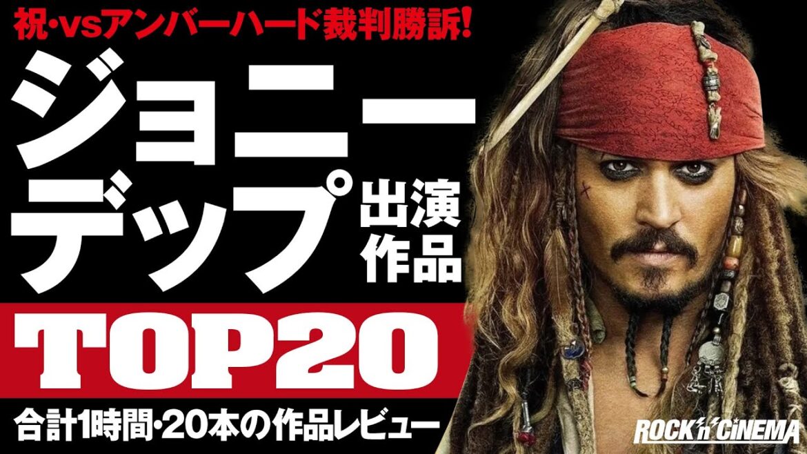 【ながら動画】ジョニーデップおすすめトップ20（再編集版）【ロックンシネマ】