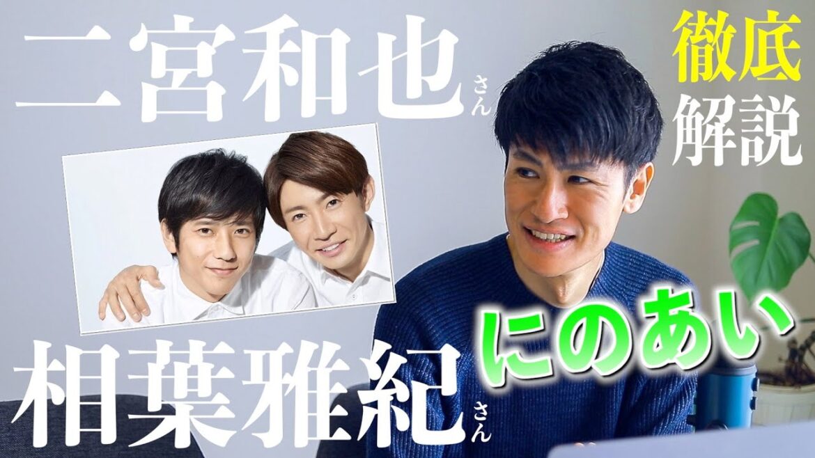 【にのあい/嵐 ARASHI】表裏がある！？総武線コンビの相性を徹底解説！二宮和也さん×相葉雅紀さんを個性心理学（動物占い）で語ります！