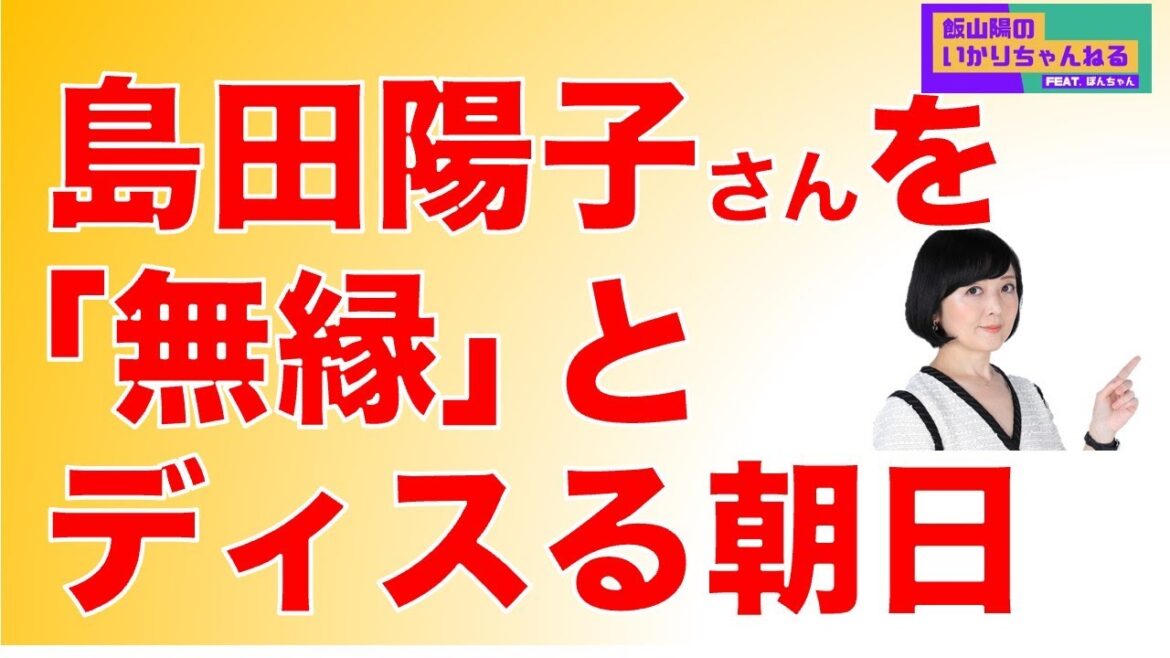 【ひどい！】島田陽子さんを「無縁」とディスる朝日