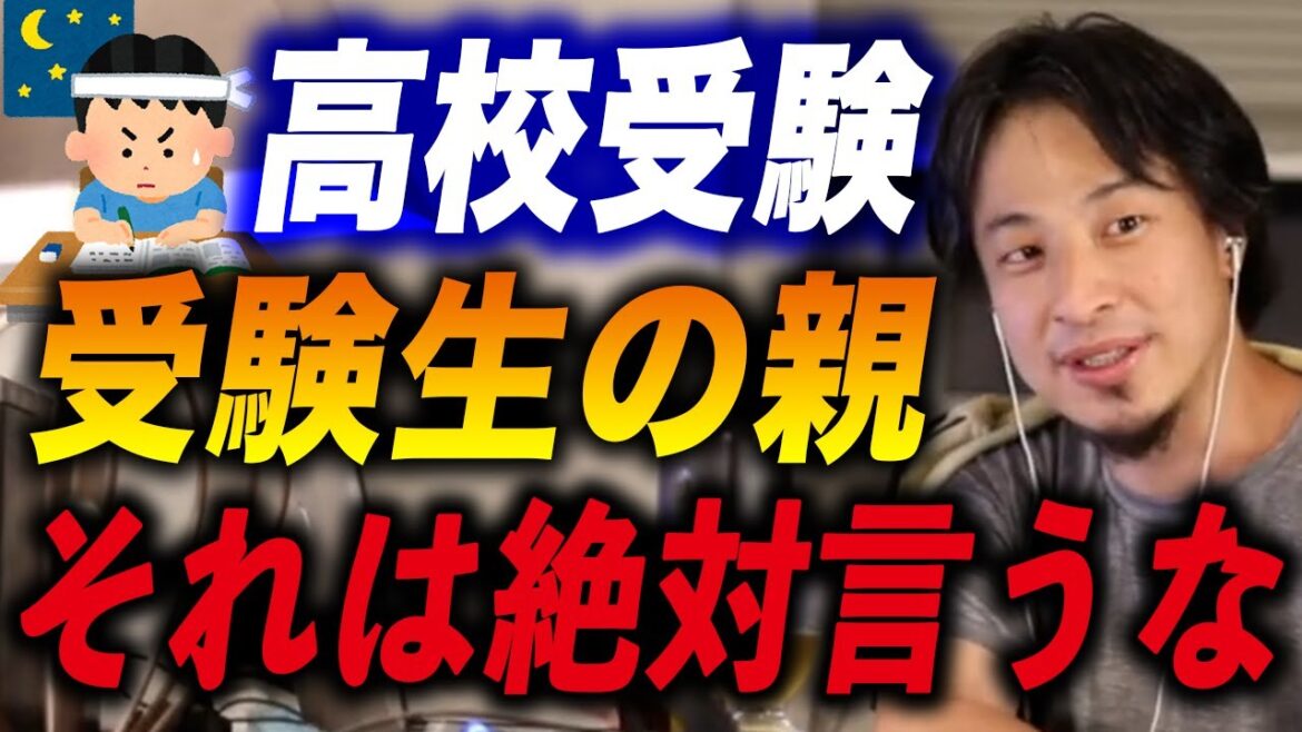【ひろゆき】※ひろゆきの高校受験※受験生の親御さん、あなたの関わり方は大丈夫ですか？高校の選び方【ひろゆき切り抜き/子育て/勉強/受験/学歴/校則/中学生】