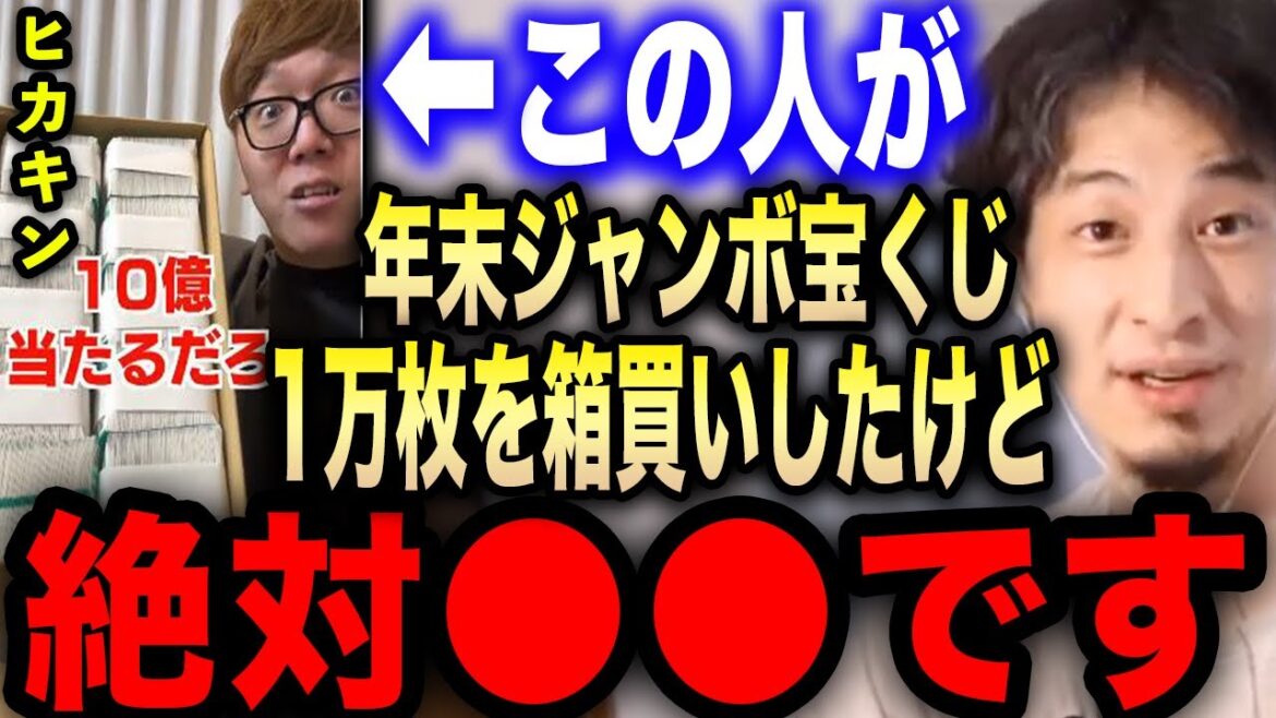 【ひろゆき】※ヒカキンが年末ジャンボ宝くじを箱買い※誰も言わない宝くじ当選者の末路がヤバい…【切り抜き 論破 ひろゆき切り抜き ひろゆきの部屋 hiroyuki ヒカル 高額当選 10億円 お金持ち】