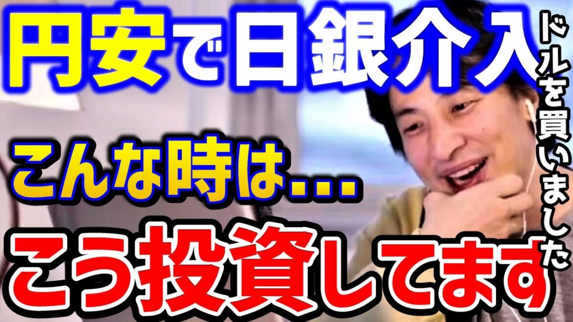 【ひろゆき】※円安※日銀の為替介入の真実...こんな時はこの方法で稼ぎます。僕は●●円でドルを買いました。/ドル高/株式投資/FX/自己研鑽/kirinuki/論破【切り抜き】