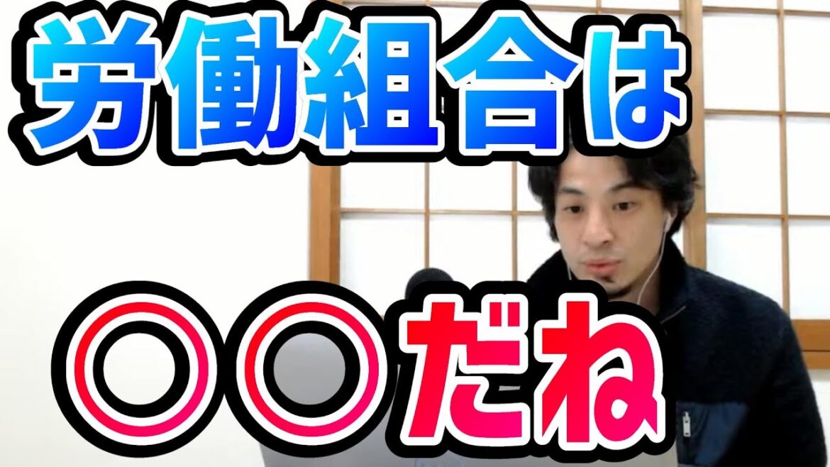 【ひろゆき】労働組合は○○だねw 組合がないとブラック企業の言いなりですよ？ 労働組合について語るひろゆき【切り抜き/論破】