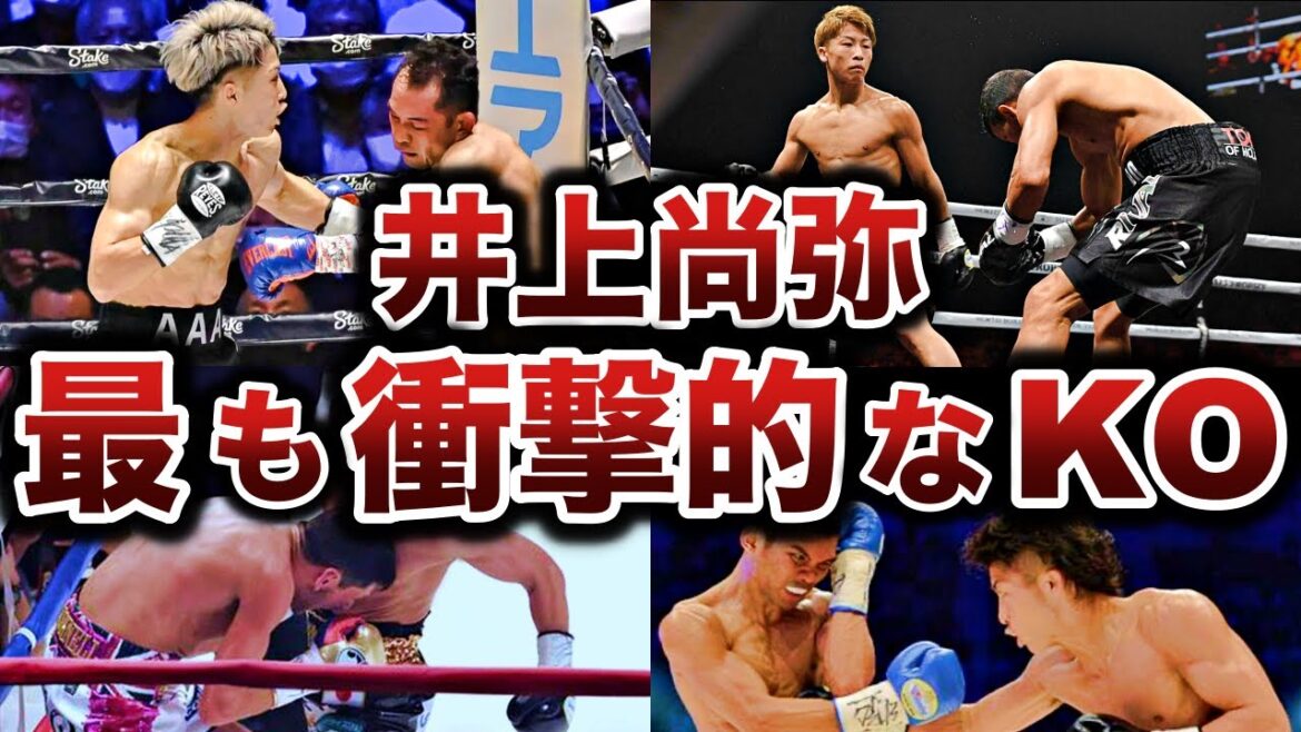 【ぶっ壊れ】井上尚弥の最も衝撃的なKO勝利６選【ボクシング解説】