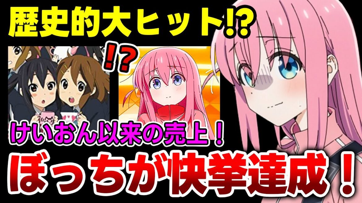 【ぼっちざろっく】ぼざろが歴史的売上でヤバい！！けいおん以来の大ヒットで快挙達成！【結束バンド】【転がる岩、君に朝が降る／星座になれたら／忘れてやらない】【ぼっち・ざ・ろっく】