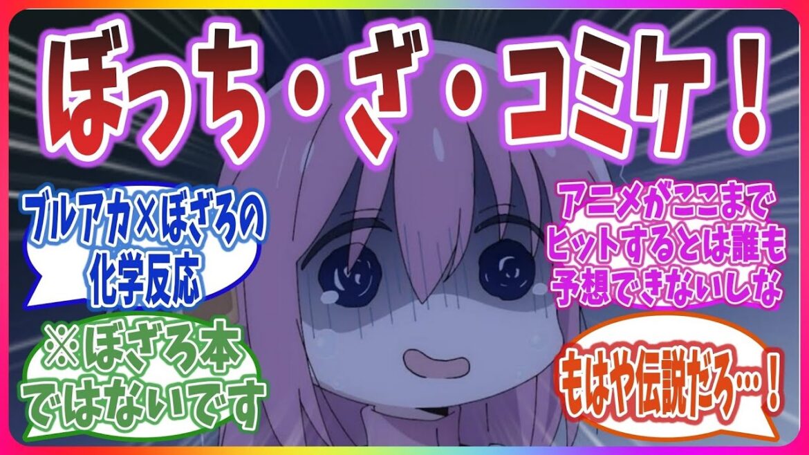 【ぼっち・ざ・さーくる！】はまじあき先生、コミケに参加するも、人気すぎて隔離されてぼっちスペースになった模様…。【ネットの反応集】【ぼっち・ざ・ろっく！】【ブルーアーカイブ(ブルアカ)】