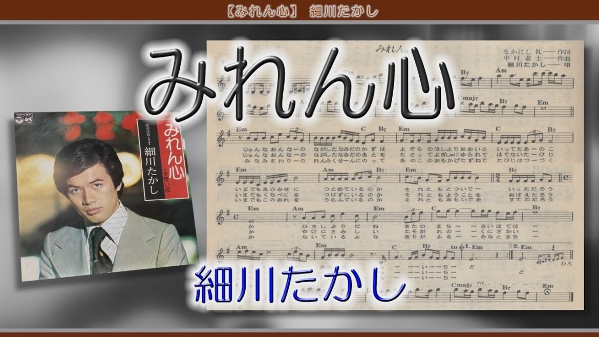 【みれん心】 細川たかし