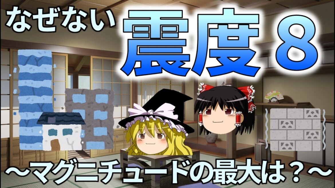 【ゆっくり解説】なぜない「震度8」～震度・マグニチュードの最大は？～